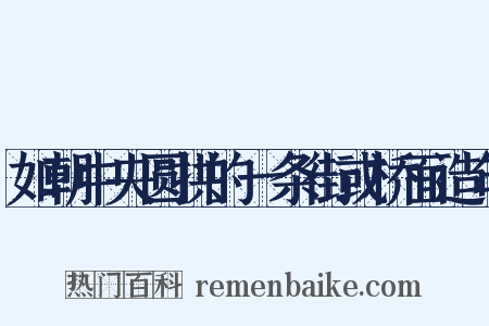 如朝中央圆拱的一条街或桥面造句是什么意思的图片
